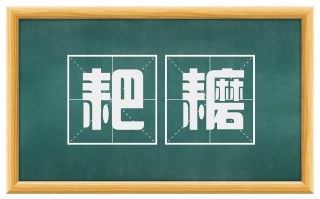 耙耱