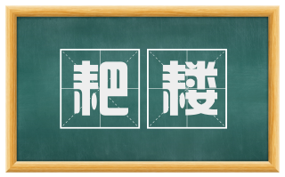 耙耧