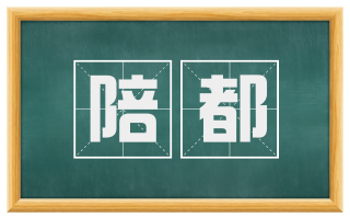 陪都