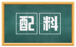 配料