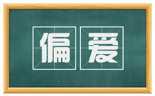 偏爱