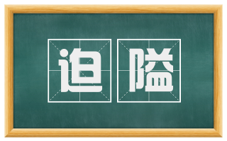 迫隘