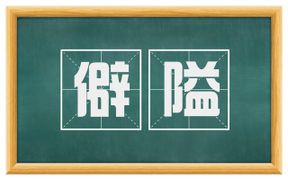 僻隘