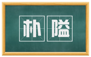 朴隘