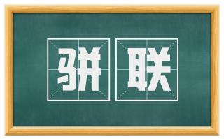 骈联