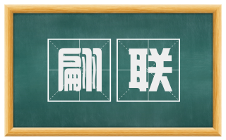 翩联