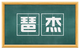 琶杰