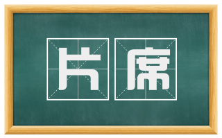 片席