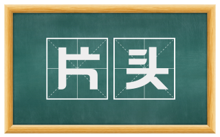 片头