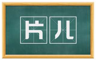 片儿