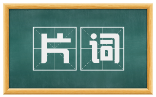 片词