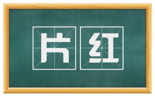 片红