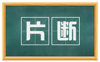 片断