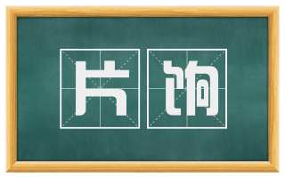 片饷