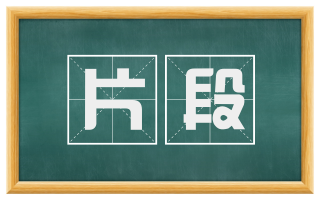 片段