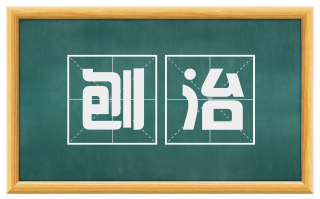 刨治