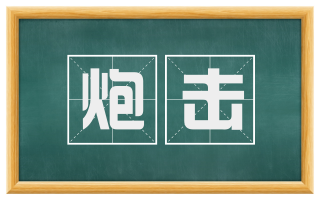 炮击