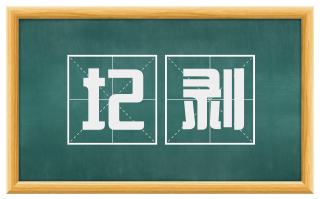 圮剥