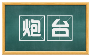 炮台