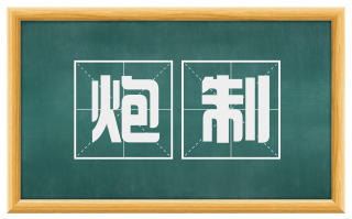 炮制