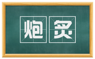 炮炙
