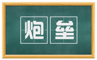 炮垒