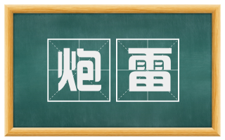 炮雷