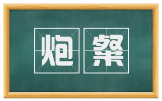 炮粲
