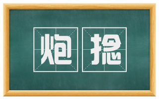 炮捻