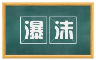 瀑沫