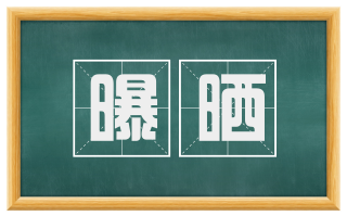 曝晒