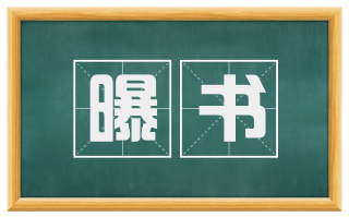 曝书