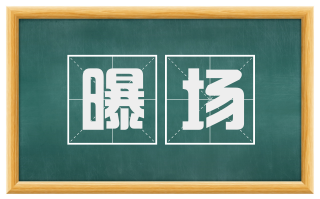 曝场