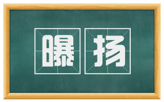 曝扬
