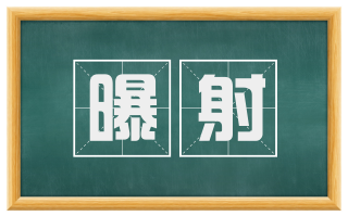 曝射
