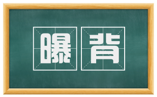 曝背