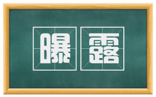 曝露