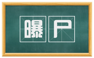 曝尸