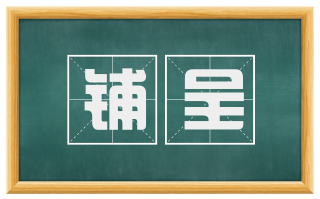 铺呈