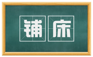 铺床