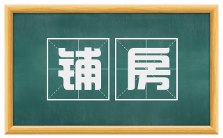 铺房