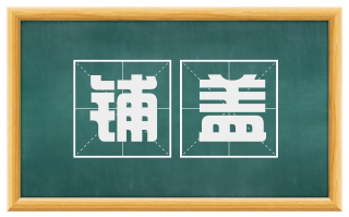 铺盖
