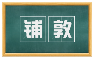 铺敦