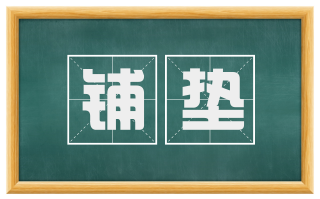 铺垫