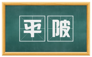 平陂