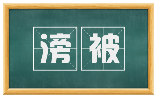 滂被