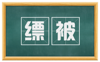缥被