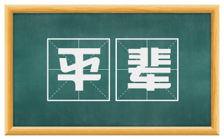 平辈