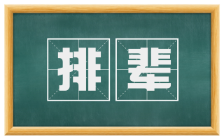 排辈