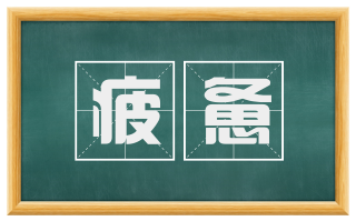 疲惫